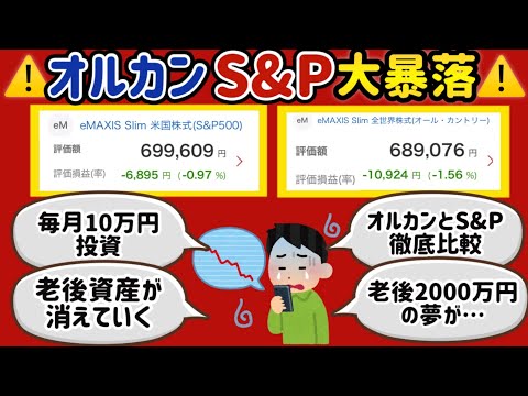 【新NISA⚠️オルカン S&P 比較】8ヶ月やってみた結果マイナスに 【 大暴落】