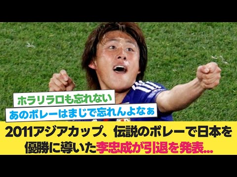 【お疲れ様】2011アジアカップ、伝説のボレーで日本を優勝に導いた李忠成が引退を発表...【サッカー日本代表】