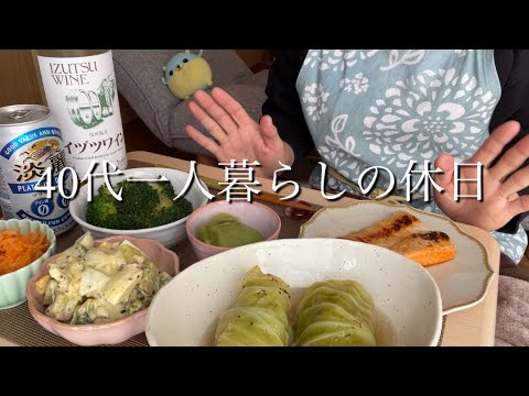【40代一人暮らしの休日】散歩/ロールキャベツ/白ワイン