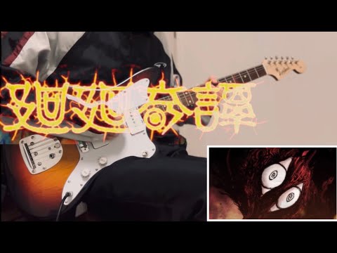 TVアニメ【呪術廻戦】Eve『廻廻奇譚』を弾いてみました！guitar cover
