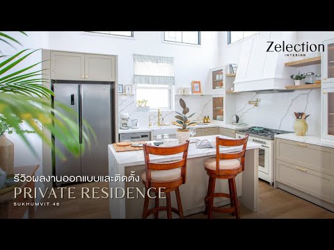 รีวิวผลงานออกแบบ และติดตั้ง Private Residence Sukhumvit 46 l EP.43