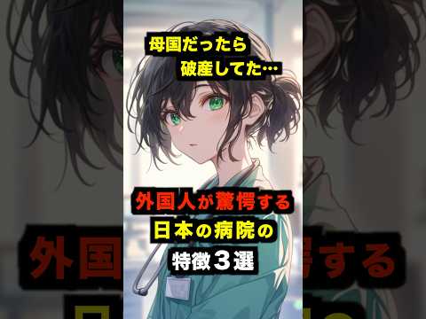 「母国だったら破産してた…」外国人が驚愕する日本の病院の特徴３選【海外の反応】 #海外の反応