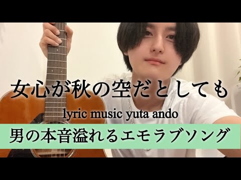 安藤優太-女心が秋の空だとしても(オリジナルラブソング弾き語り)