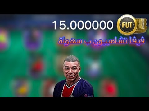 افضل تشكيلة للوصول فيفا تشامبيون 🔥#بناء_تشكيلات|fifa mobile 22