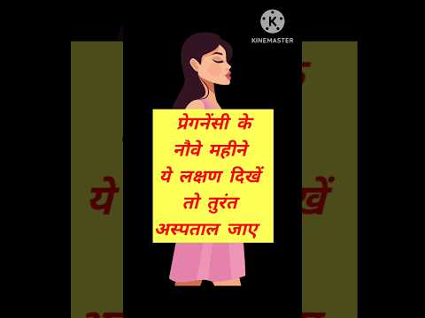 प्रेगनेंसी के नौवे महीने ये लक्षण दिखें तो तुरंत अस्पताल जाए #youtubeshorts #pregnancycare #viral