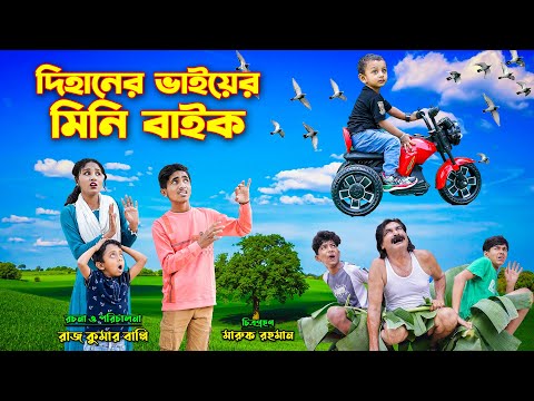 দিহানের ভাইয়ের মিনি বাইক | dihaner bhaier mini bike | bengali fairy tales | dihan | bihar |