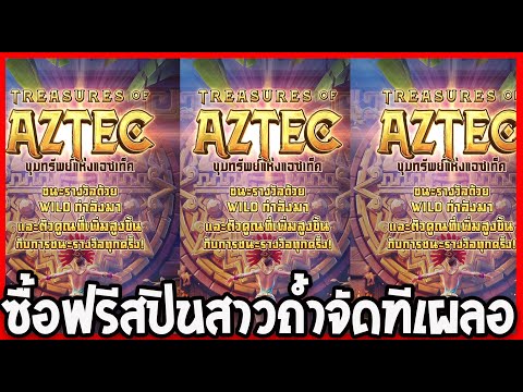 Treasures of Aztec : สล็อตPG  ซื้อฟรีสปิน สาวถ้ำจัดไปแบบทีเผลอ!!