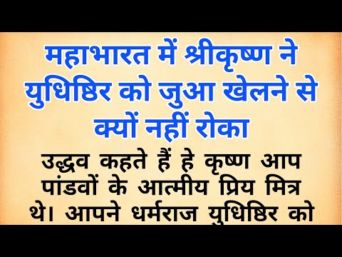 श्रीकृष्ण ने युधिष्ठिर को जुआ खेलने से क्यों नहीं रोका ? कृष्ण उद्धव संवाद | महाभारत | uddhav geeta