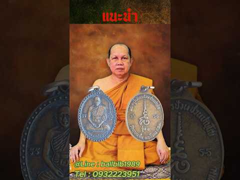 แนะนำพระลึกลับน่าเก็บ EP4 เหรียญรุ่นแรก หลวงพ่อช้วน ชวนปัญโญ วัดบางนาใน ปี2536