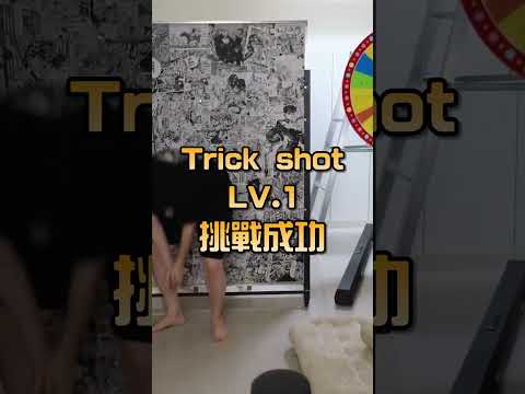 Trick shot LV1蘇菲挑戰成功