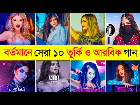 Top 10 Turkey & Arabic Song | khalouni N3ich | Kalam Eineh | My Baby | Oshikam | Te ka lali shpirt