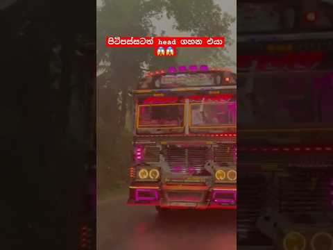 පිටිපස්සටත් head ගහන එයා 😱😱Bus modified #viralshort #viralshorts