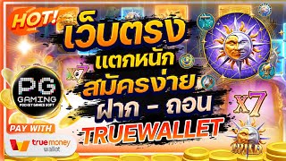 เว็บตรง true wallet 2022 เว็บตรงไม่ผ่านเอเย่นต์ สมัครสล็อตเว็บตรง ฝากถอน ทรูวอเลท l พระจันท์เเตก 🎮