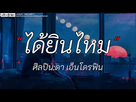 ได้ยินไหม - ดาเอ็นโดรฟิน | คิรอด / พ่อแม่มืงส้างให้ / กฎของคนแพ้ [เนื้อเพลง]