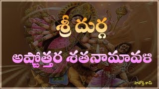 Durga Astothara Satha Namavali telugu - Sri Durga Ashtotharam - Sri Durga Astothara