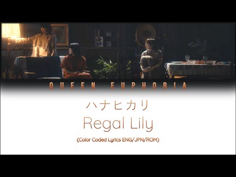 Regal Lily 'ハナヒカリ' (Flower Lights) [Color Coded Lyrics ENG/JPN/ROM]