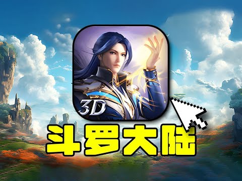 全网第一人！挑战从零通关斗罗大陆【合作:猫哥】#游戏#手游#SLG#RPG#单机游戏#童年游戏#games