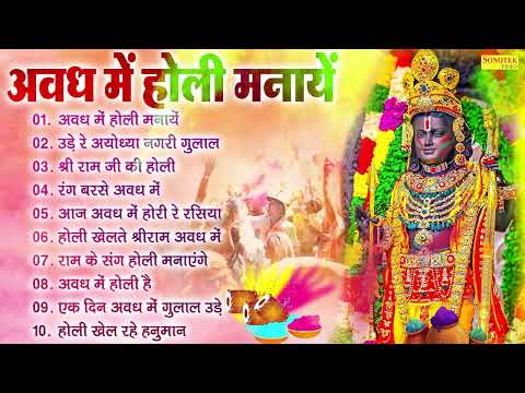 नॉनस्टॉप राम होली भजन | Top 10 Ram Holi Bhajan | Nonstop Ram Lala Holi Song | Ayodhya Holi Song 2025