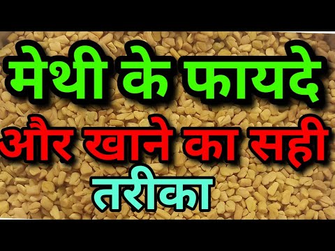 मेथी के फायदे।।मेथी खाने का सही तरीका।।