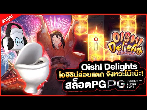 Oishi Delights สล็อตpg โออิชิpg โออิชิปล่อยแตก จังหวะโบ๊ะบ๊ะ!