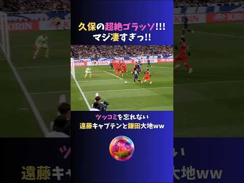 #久保建英 の超絶ゴール!! 愛あるツッコミ炸裂  #サッカー日本代表