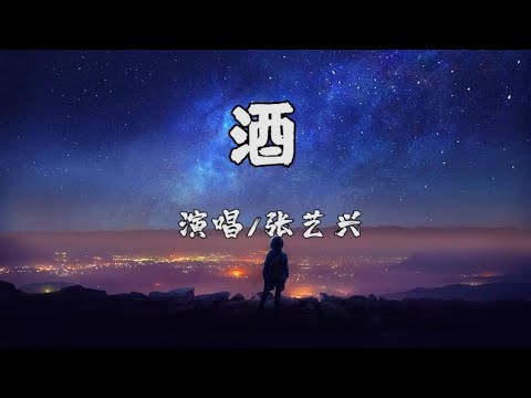 张艺兴LAY-酒【可视化音乐/动态歌词】敬热烈的天长地久 谢谢这一路的温柔
