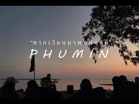 หากเวียนมาพบกันใหม่  Phumin 【AUDIO OFFICIAL】อัลบั้ม2