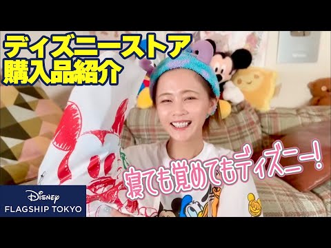 【ディズニーフラッグシップ東京】大好きすぎるディズニーストアの購入品紹介🩷