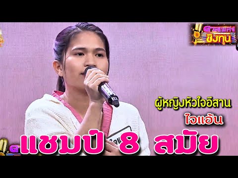 ( ผู้หญิงหัวใจอีสาน ) "ใจแอ้น" แชมป์ 8 สมัย ดวลเพลงชิงทุน2024