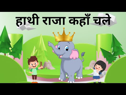 Hathi Raja Kahan Chale | हाथी राजा कहाँ चले | Nursery Rhymes | Kids Hindi Rhymes |#knowledgetreasure