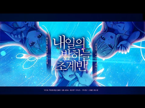 Night Sky Patrol of Tomorrow ┃ Märchen Marchen