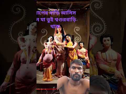 এবার বাপের বাড়ি আসিসনি মা তুই শ্বশুর বাড়ি থাক 🤣 #viral #shorts #youtubeshorts #viralvideo