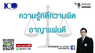 ผิดอาญาแผ่นดิน ! จากใจ ทนายลำพูน และทีมทนายความลำพูน ปรึกษาฟรี ดร.เกียรติศักดิ์ ทนายลำพูน