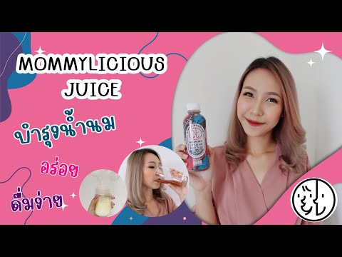 น้ำหัวปลี เครื่องดื่มบำรุงน้ำนม Mommylicious Juice