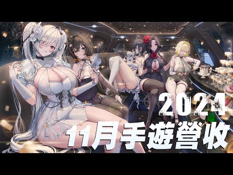 【３１】《2024年11月份頻道、台、中、日、韓、手遊排行》明明躺著割韭菜就好，為何還要廠商雙贏?