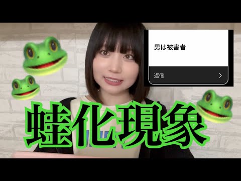 蛙化現象ってな〜に🐸男子たち限界　#蛙化現象 #恋愛