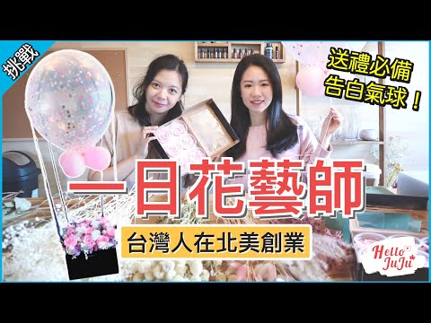 在北美開花店得拚創意！挑戰一日花藝師，製作巨大告白氣球當情人節禮物｜HelloJuJu