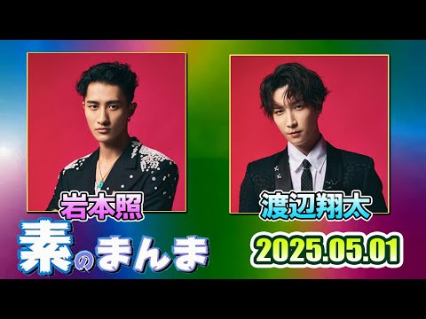 Snow Manの「素のまんま」「すのまんま」岩本照 渡辺翔太    2025年05月01日