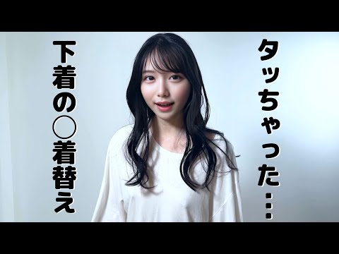 【下着紹介】脱いでノーブラ・ノーパンになってみました..//