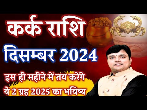 कर्क राशिफल दिसम्बर 2024 || Kark Rashi December 2024 || Cancer Horoscope December 2024 ||