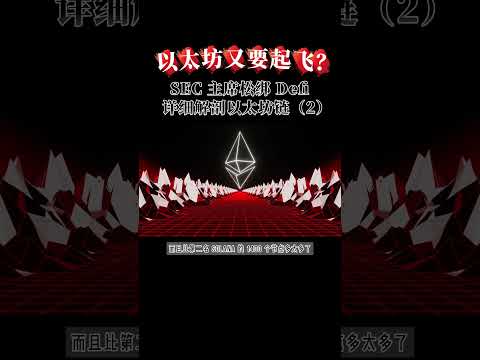 以太坊又要起飞？SEC 主席松绑 Defi！详细解刨以太坊链 2#SEC监管#DeFi豁免#加密法案#保罗主席#美国加密货币政策 #加密货币#以太坊#以太坊崛起#数字货币#USDT
