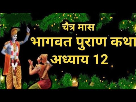 चैत्र मास कथा अध्याय 12 Chaitra Maas Ki Katha Day12 _ Chaitra mahatmya श्रीमद भागवत पुराण अध्याय 12