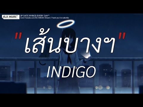 เส้นบางฯ - INDIGO | ผีเห็นผี,นอกจากชื่อฉัน,พิจารณา [เนื้อเพลง]📻