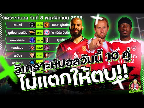 วิเคราะห์บอลวันนี้ เสาร์ 8 พฤศจิกายน 2568 ทีเด็ดแป๊ะตึงเปี๊ยะ