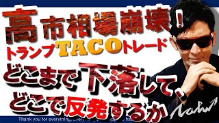 【緊急】株の暴落はどこで反発するのか！高市トレードの巻き戻しVSトランプTACOトレードへの期待！
