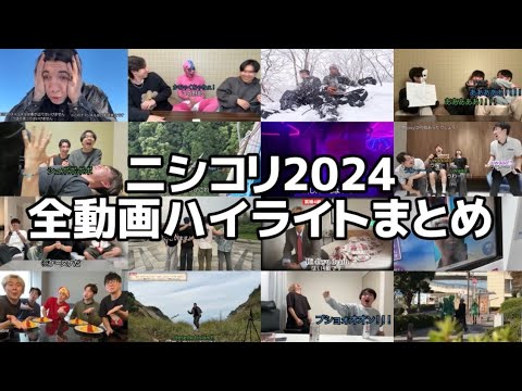 【ニシコリ】2024年全動画ハイライトまとめ！！🔆