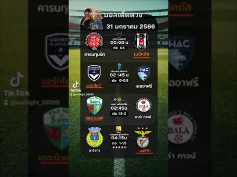 ทีเด็ดบอล วันอังคาร 31 ม.ค. 66 #บอลเต็ง