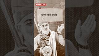 Kabir Maya Papni Doha | Kabir Amritwani | Kabir Teaching #kabirkedohe #hskt #shorts #kabirdasdohe