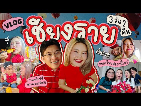 วาเลนไทน์ ปีนี้สุธีชวนไป Vlog  3 วัน 2 คืน ที่เชียงรายยยย 🌷 I Bow Kanyarat