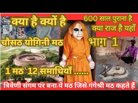 #Chausath Yogini temple #गंगे श्री मठ #famousplace #history #famoustemple #bhim #viralvideo Part 1